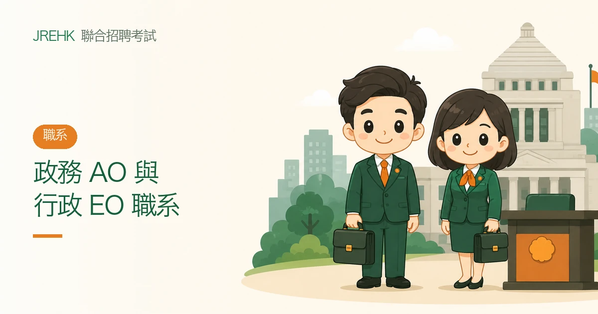 政務主任 AO vs 行政主任 EO:職系分別、工作性質、晉升與 JRE 要求