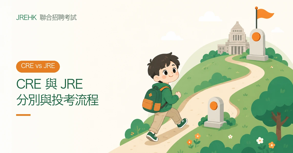 CRE 與 JRE 有何分別?投考政務／行政主任(AO／EO)完整流程