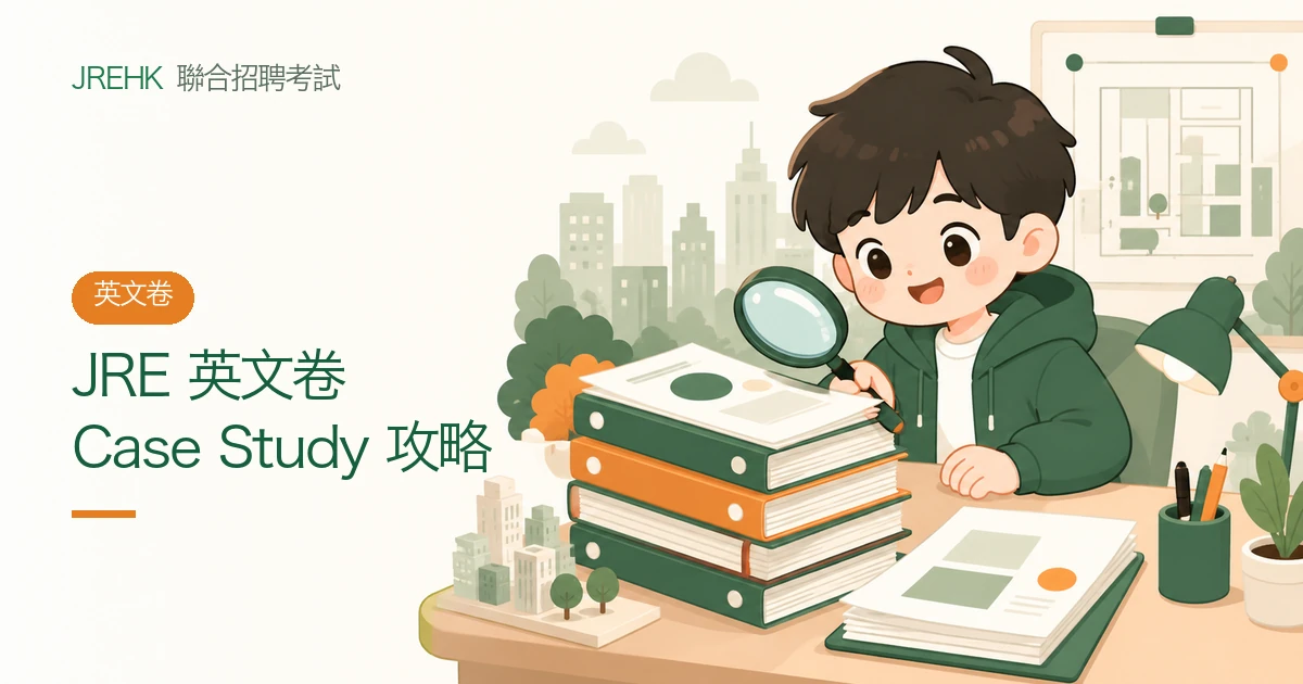 JRE 英文卷攻略:case study 拆解、參考資料運用與建議書(recommendation)寫作