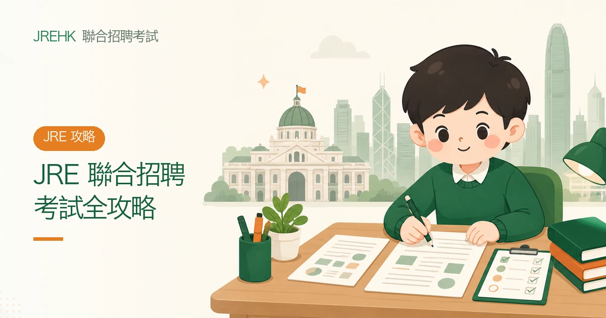 JRE 聯合招聘考試 2026 全攻略：報考資格、CRE 先決條件、試卷格式與通過率
