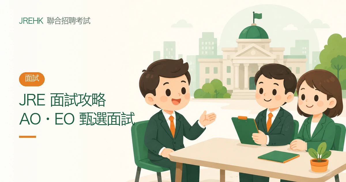 政務主任 AO／行政主任 EO 面試攻略：JRE 面試流程、小組討論與能力題準備